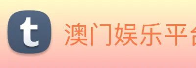澳门娱乐平台官网登录 Logo
